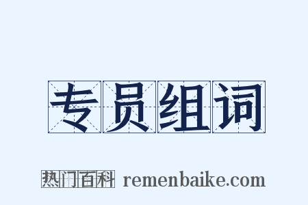专员组词是什么意思的图片
